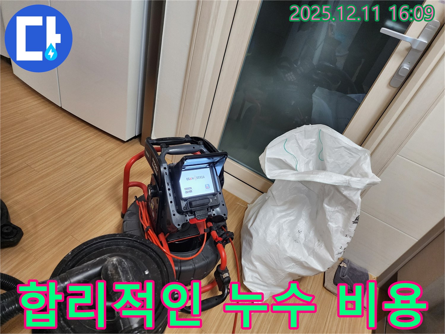합리적인 누수 비용 - 투명한 견적 - 정확한 시공