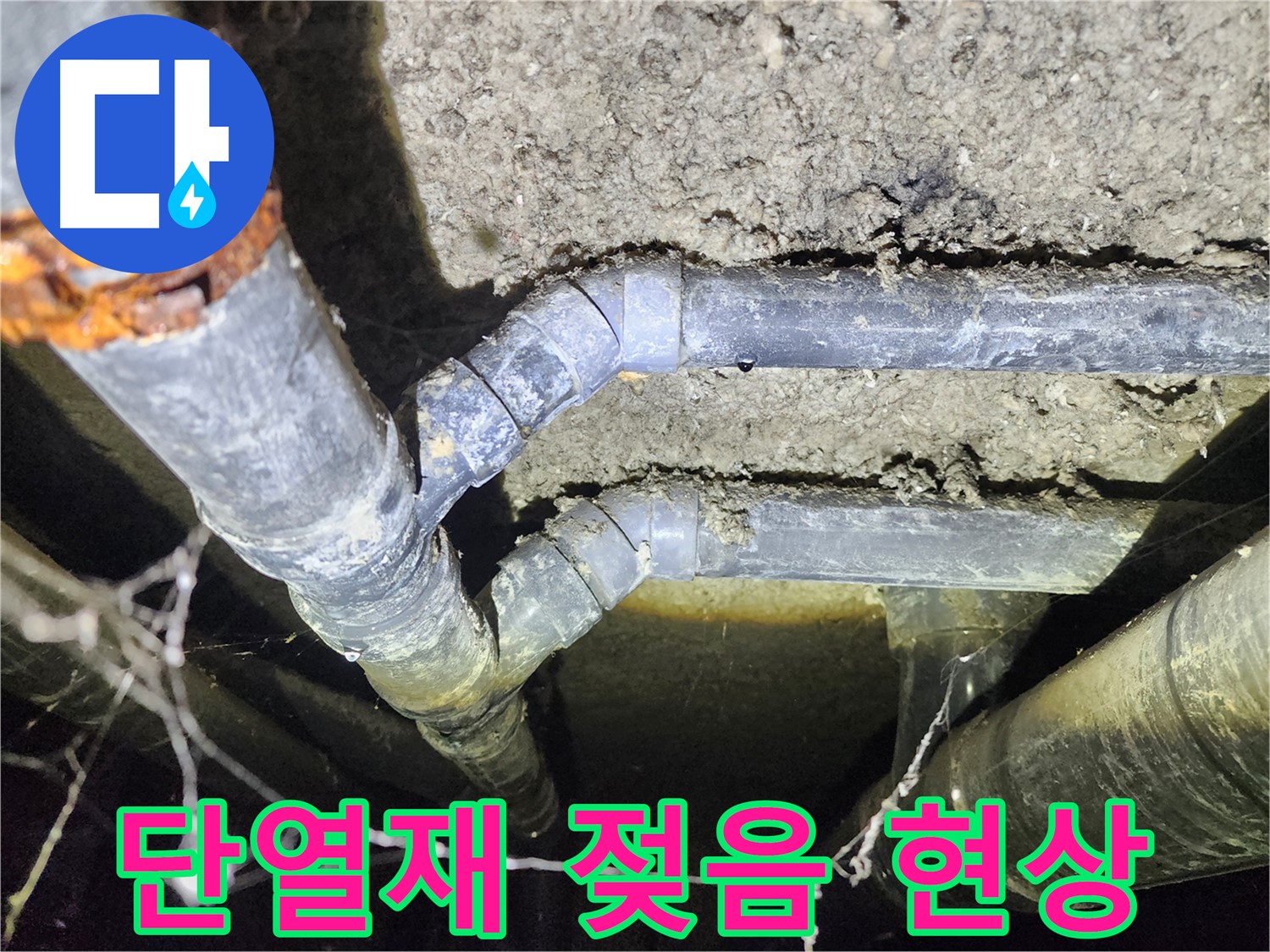 보문동 아남아파트 지하실 천장 배관 누수로 인해 단열재가 젖은 현장