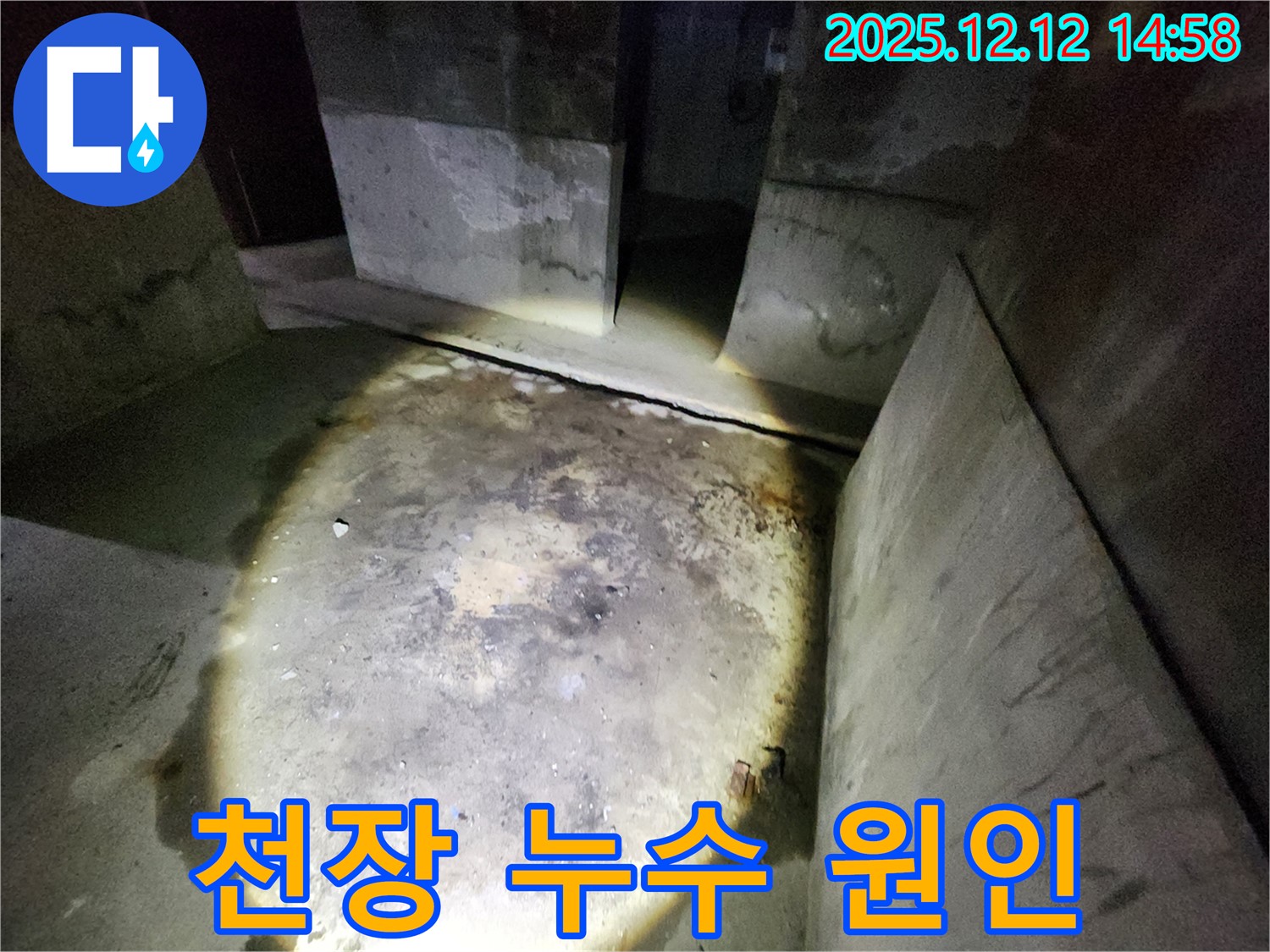 성북구 보문동 아남아파트 - 주차장 천장 누수 원인 찾기 대작전!