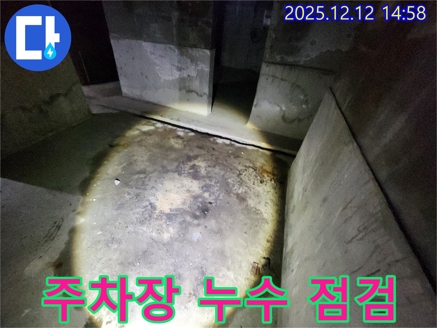 성북구 보문동 아남아파트 - 지하 주차장 누수 긴급 점검 현장
