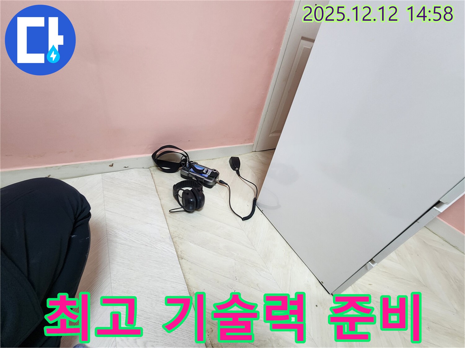 아남아파트 누수 - 성북구 최고의 기술력으로 누수 해결 준비