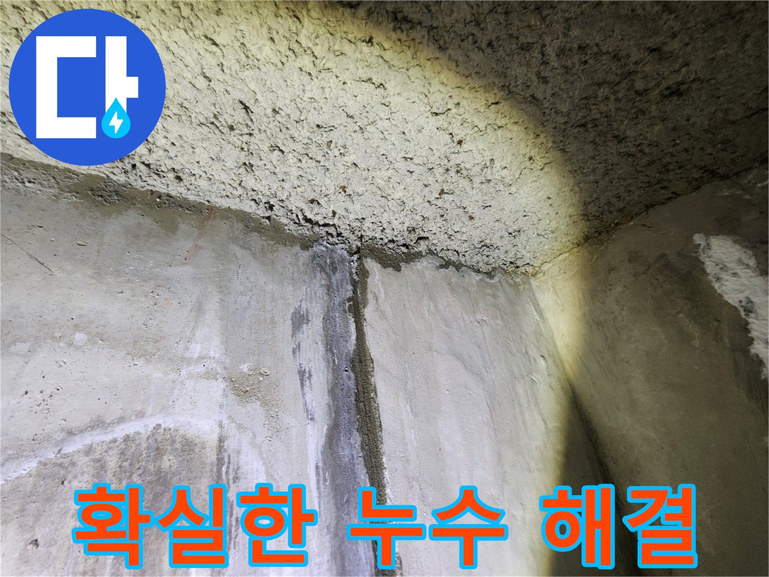 확실한 누수 해결 약속 - 고객님의 만족을 최우선으로