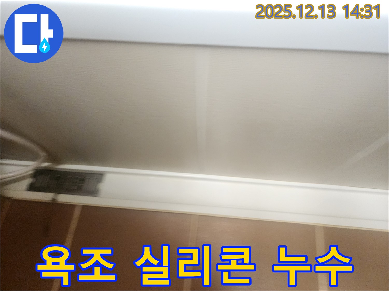 반포리체 욕조 실리콘 누수 - 노후된 실리콘 제거 및 재시공