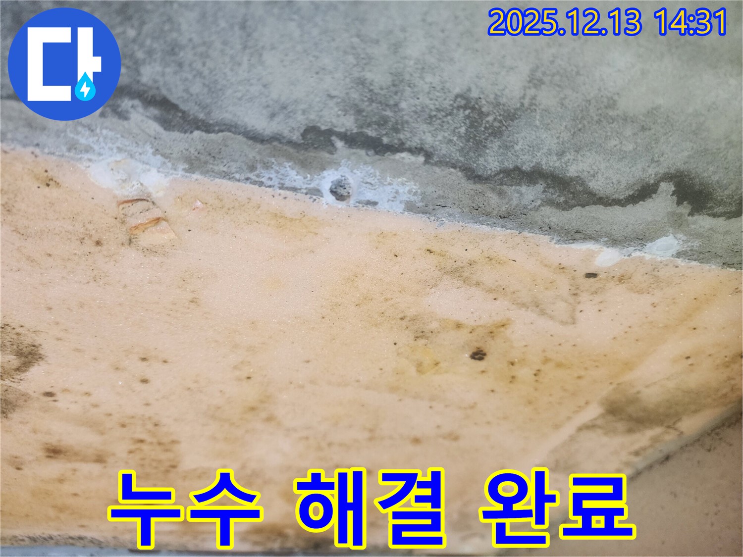서초구 반포 리체아파트 누수 - 누수 해결 완료