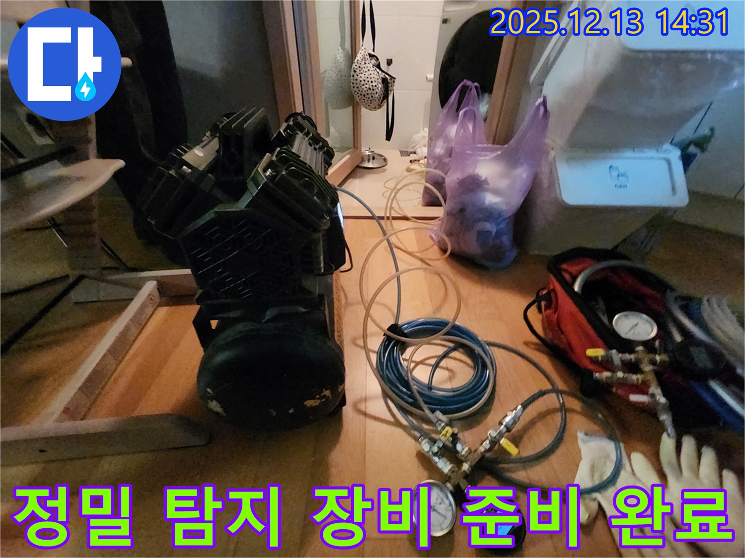정밀 탐지 장비 준비 완료 - 서초구 고무래로 누수 해결