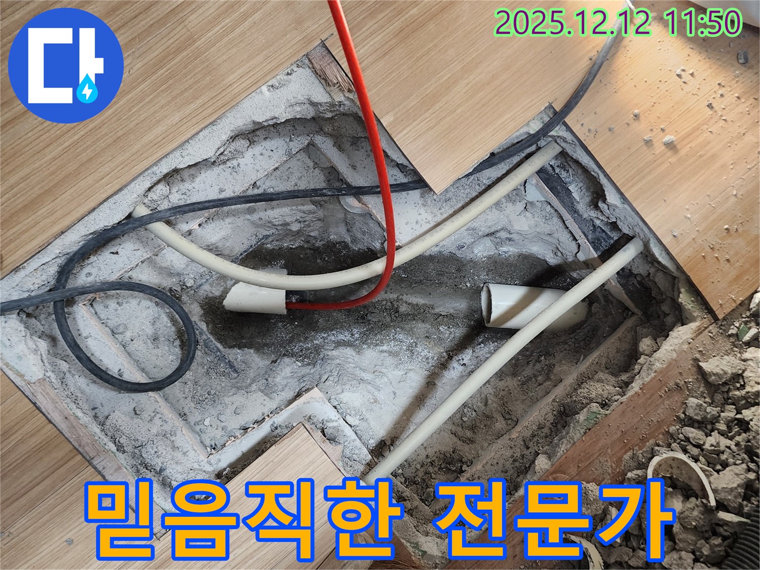 믿음직한 누수 전문가에게 누수 해결을 맡겨주세요!