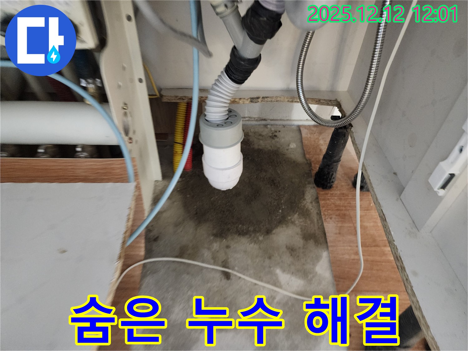 싱크대 누수 - 숨은 누수 - 꼼꼼 점검