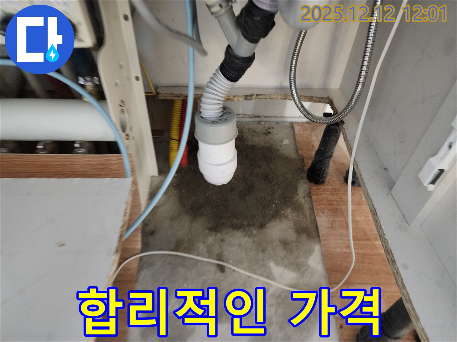 싱크대 누수 - 합리적인 가격 제시 - 투명한 견적으로 고객 만족