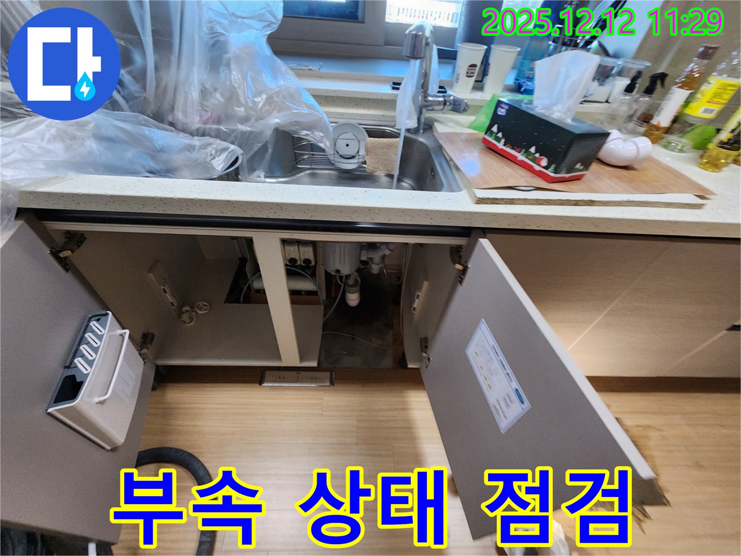 싱크대 정수기 연결 부속 상태 점검 진행 - 영송리 누수 전문가