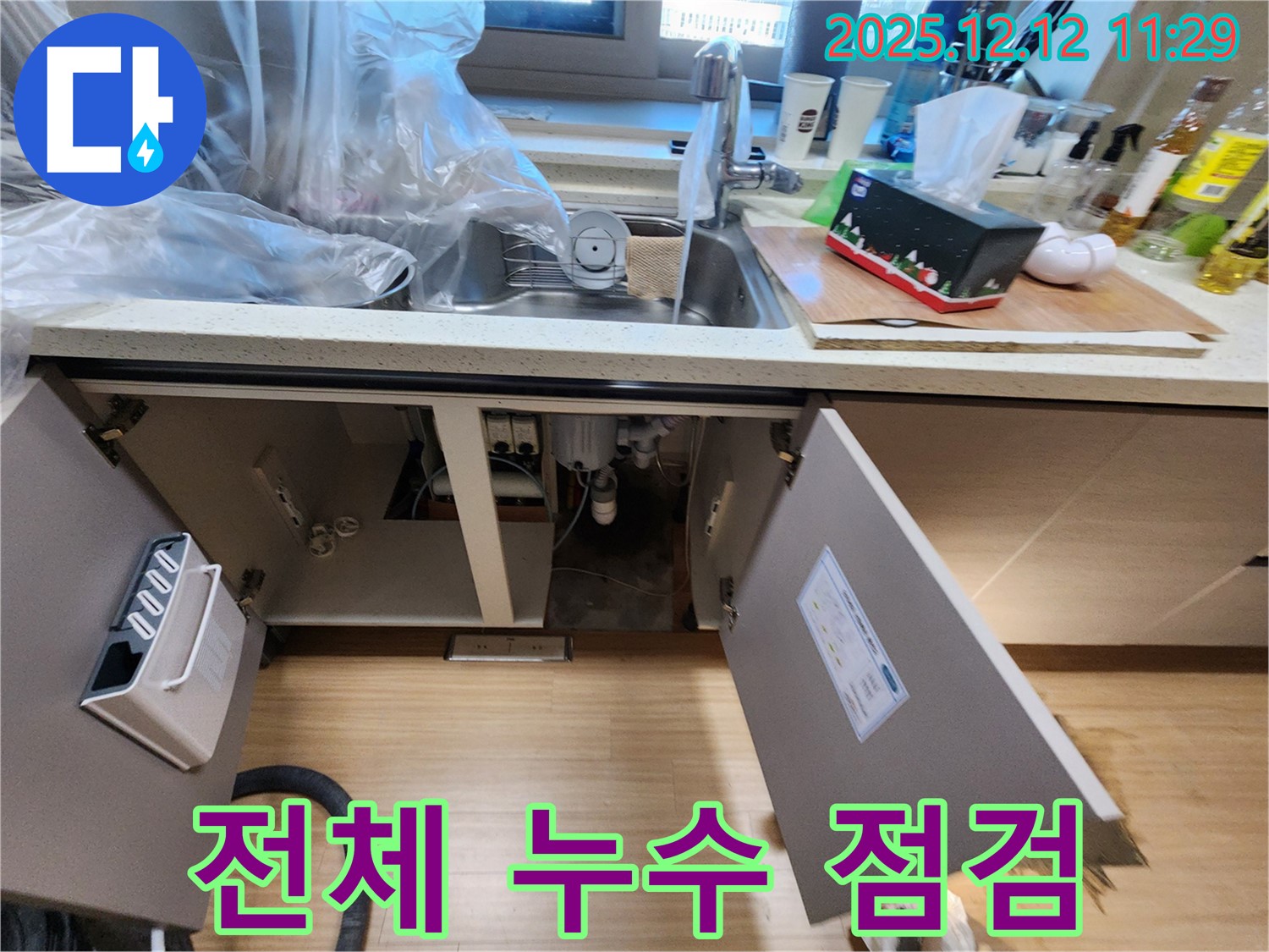 싱크대 하부 전체적인 누수 점검 - 포천시 영중면 영송리 누수 전문가