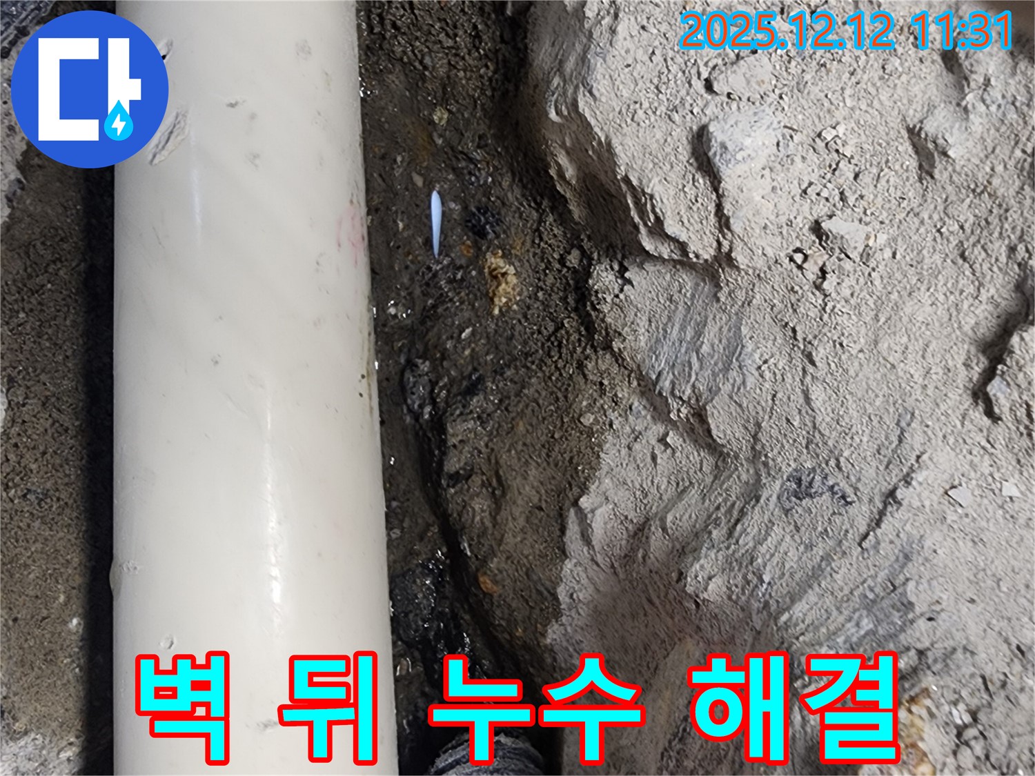 영송리 누수 - 콘크리트 벽 뒤에 숨겨진 누수 지점 해결 - 첨단 장비 사용