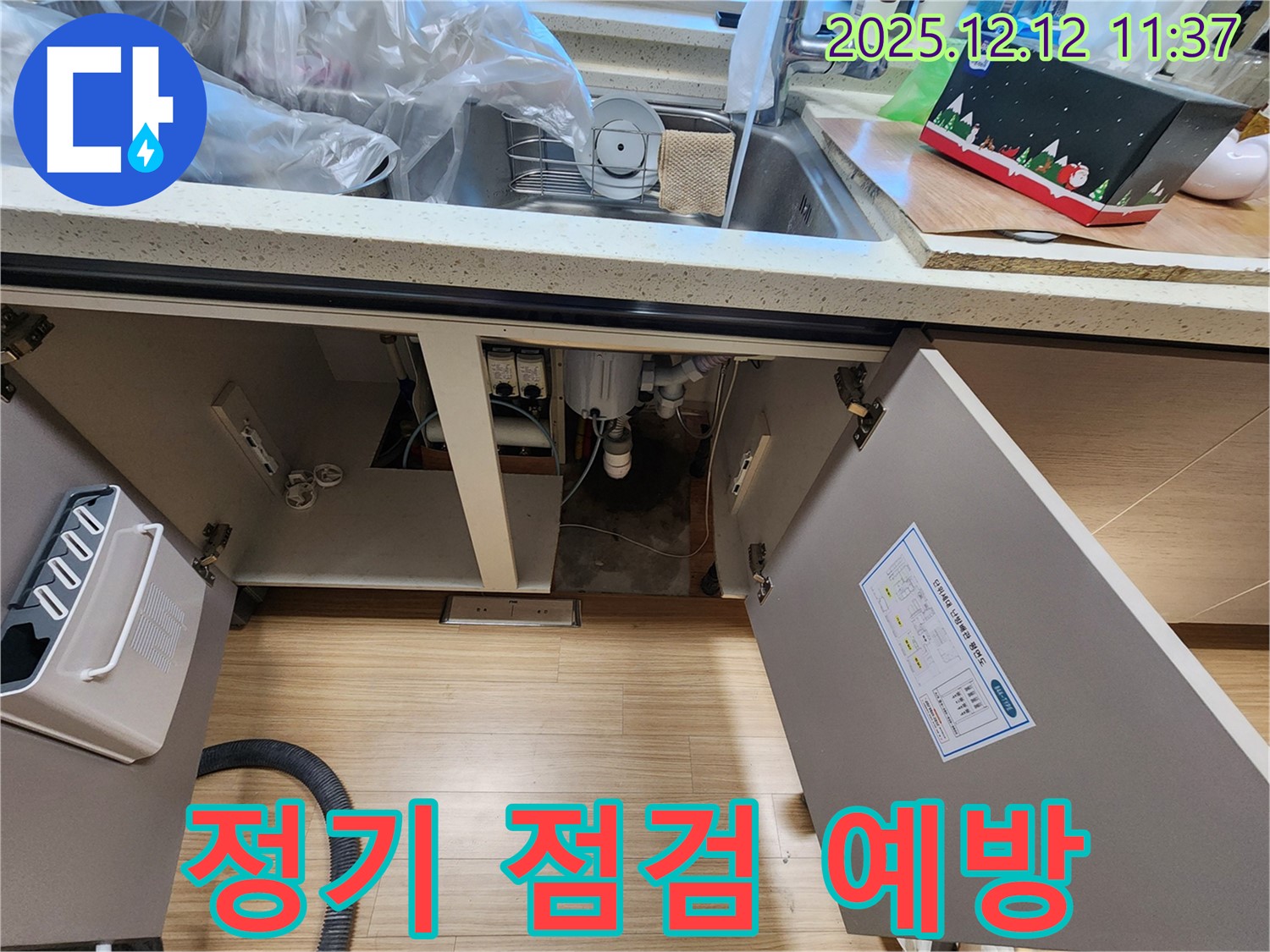 정기 점검 - 누수 사전 차단