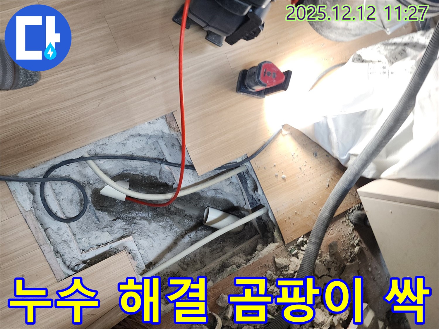 포천 영송리 누수 - 곰팡이 걱정 싹! 누수 해결! 쾌적한 우리 집 완성.