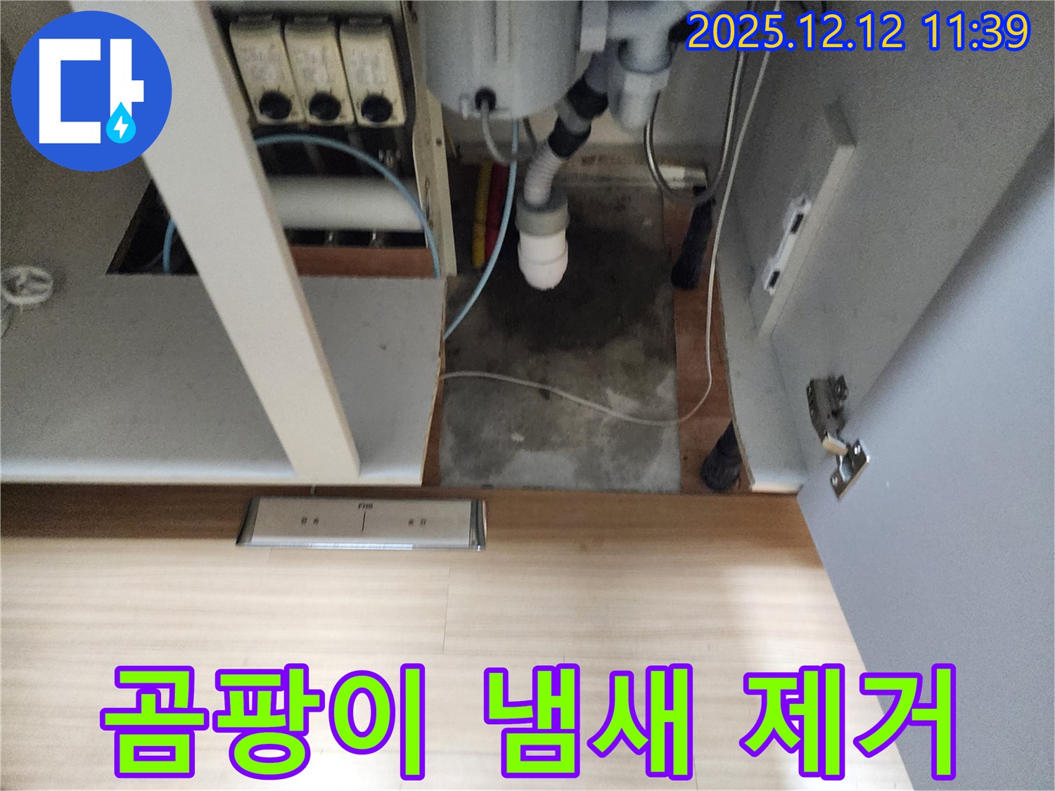 포천 영중 싱크대 누수 - 곰팡이 냄새, 누수 해결과 함께 싹!