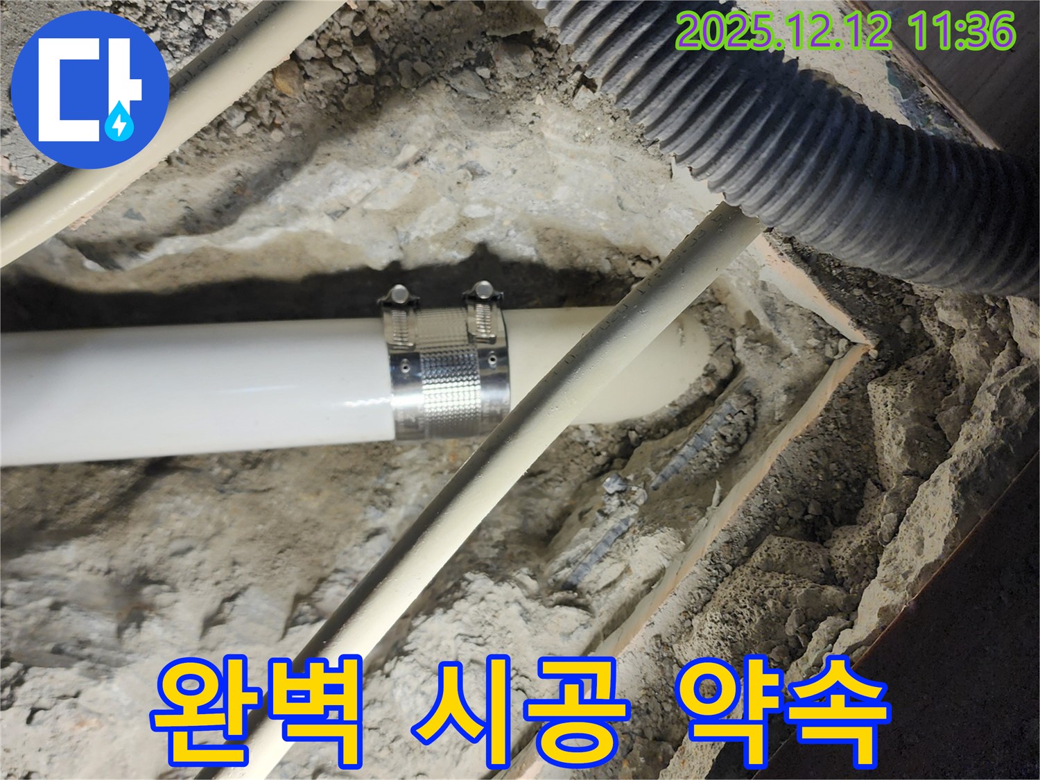 포천 영중면 누수 - 완벽 시공, 고객 만족 최우선