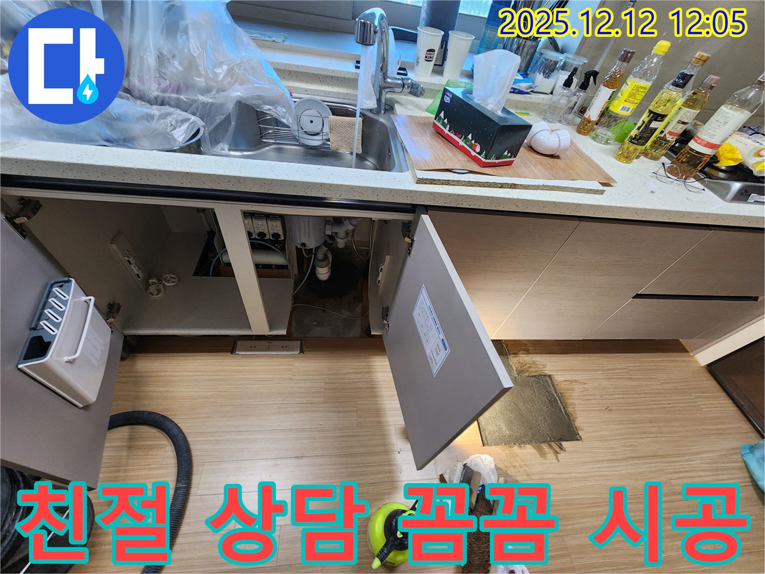 포천시 영송리 싱크대 누수 - 친절한 상담과 꼼꼼한 시공으로 고객 만족!