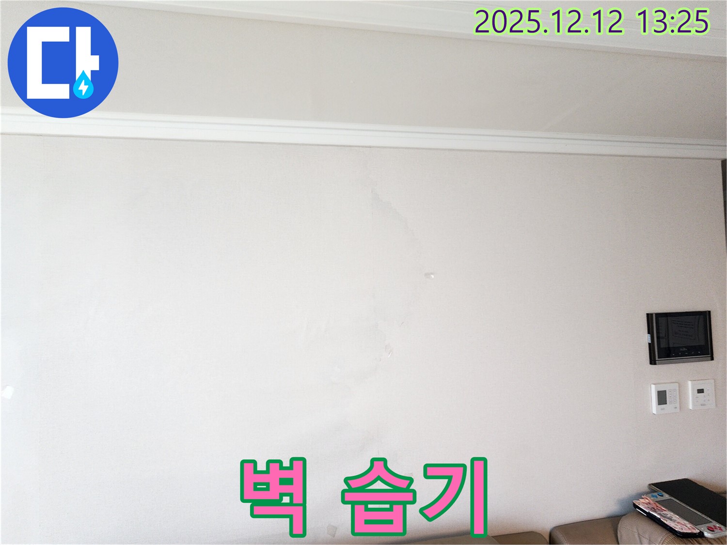 벽 습기 - 쾌적한 환경 저해