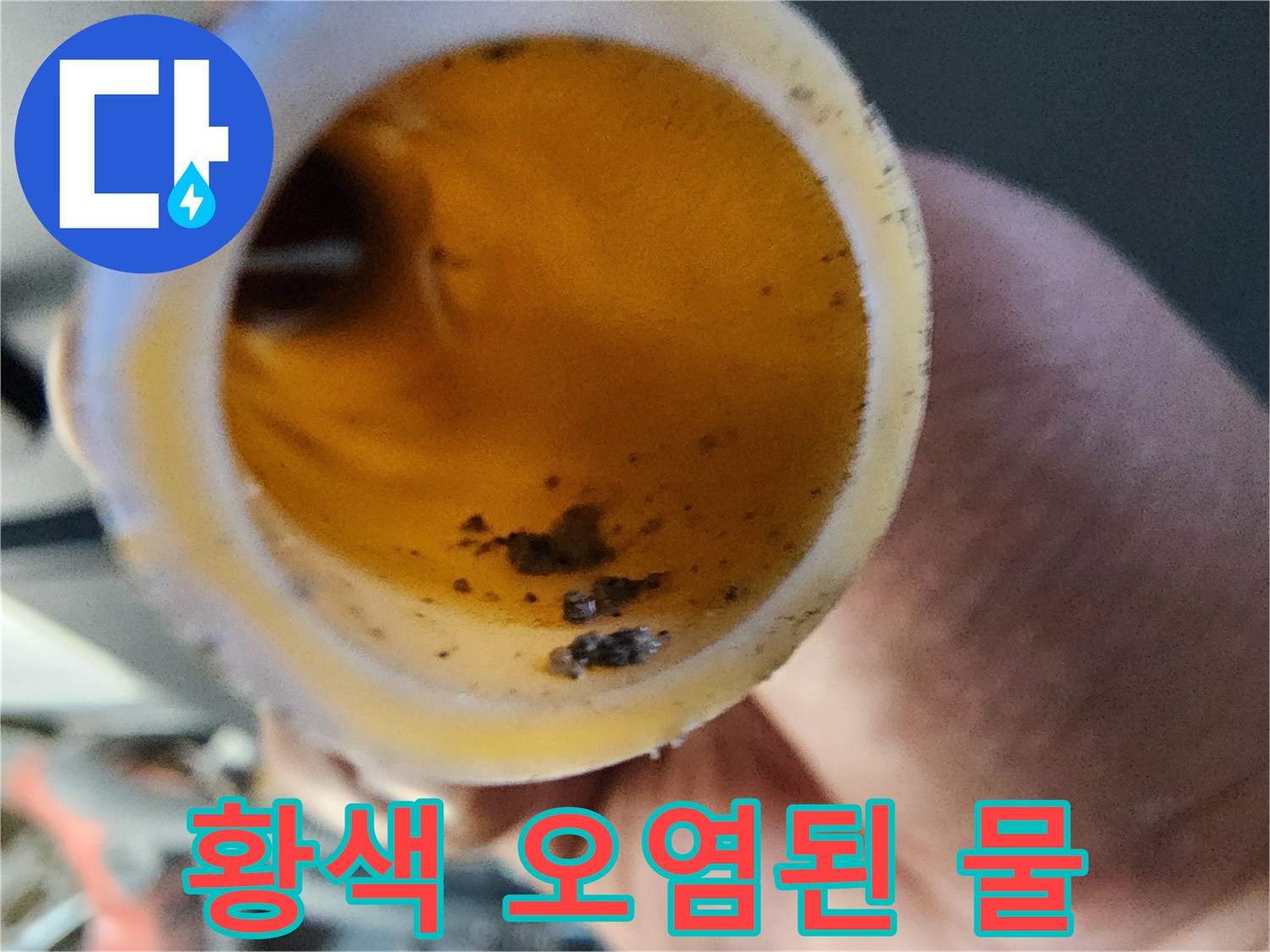 배관-클리닝-후-나온-탁한-오염물질