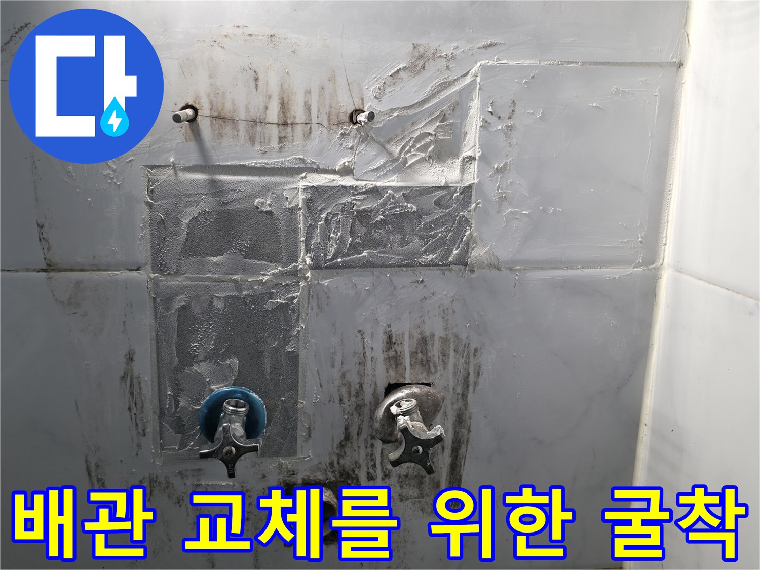 성북구-욕실-벽면-배관-누수-부위-노출