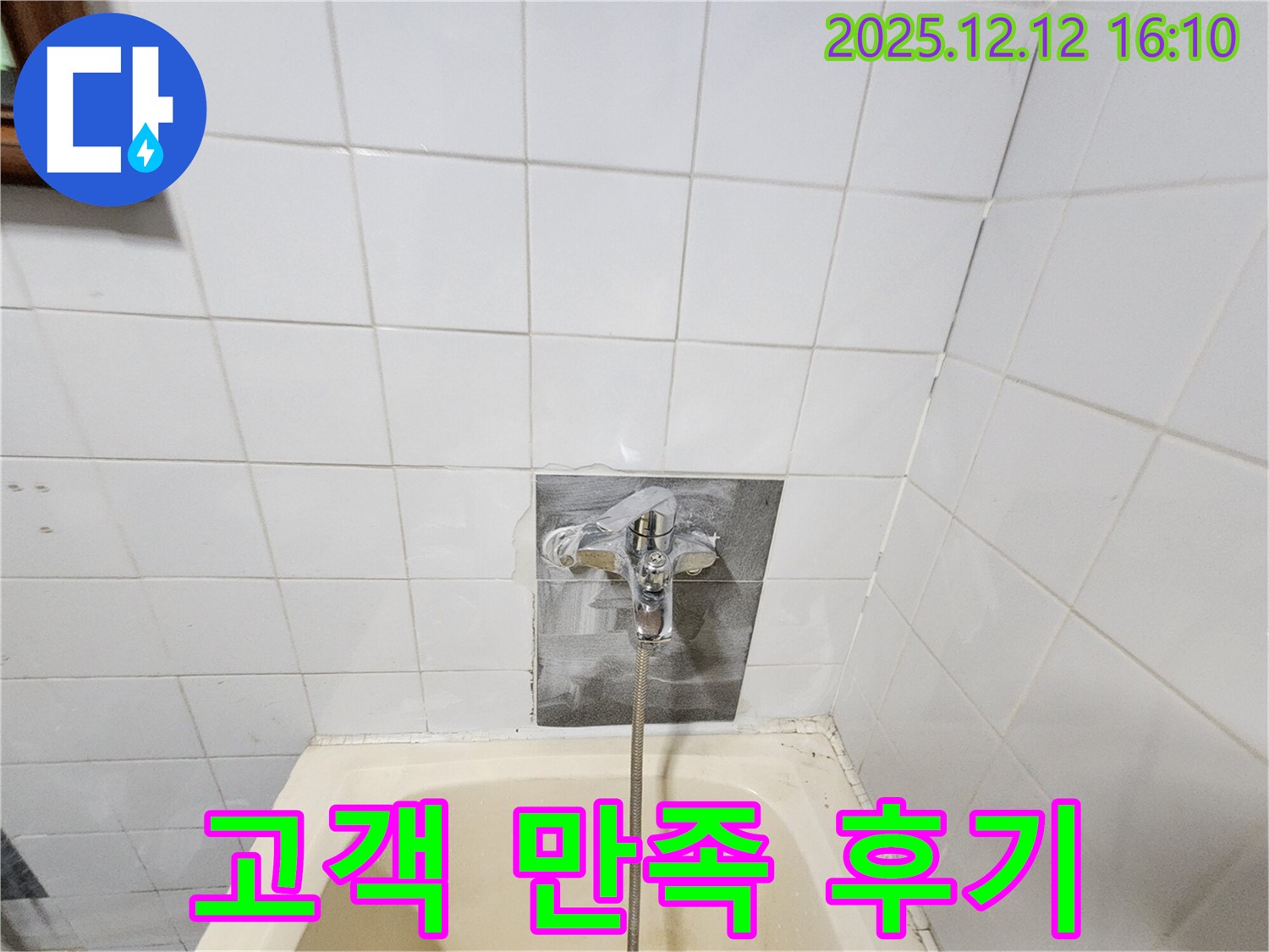 고객 만족 후기 - 꼼꼼한 시공에 만족하신 고객님의 후기입니다.