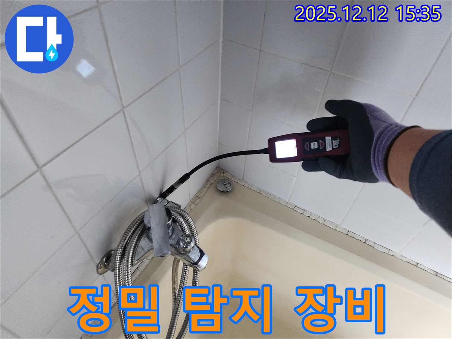 누수 부위 정밀 탐지 - 첨단 장비 사용