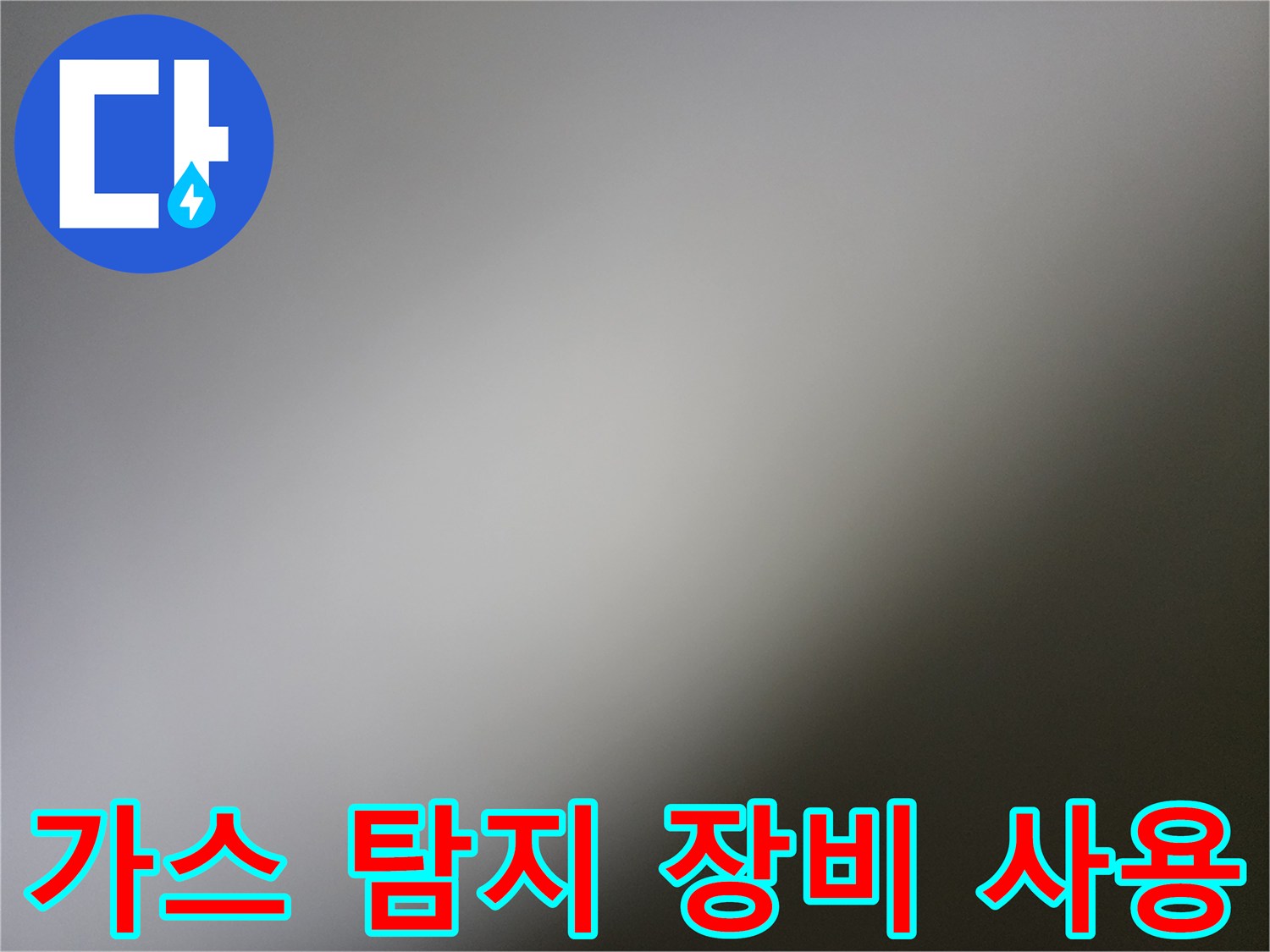 누수 지점을 찾기 위한-가스 탐지 장비 세팅 상태