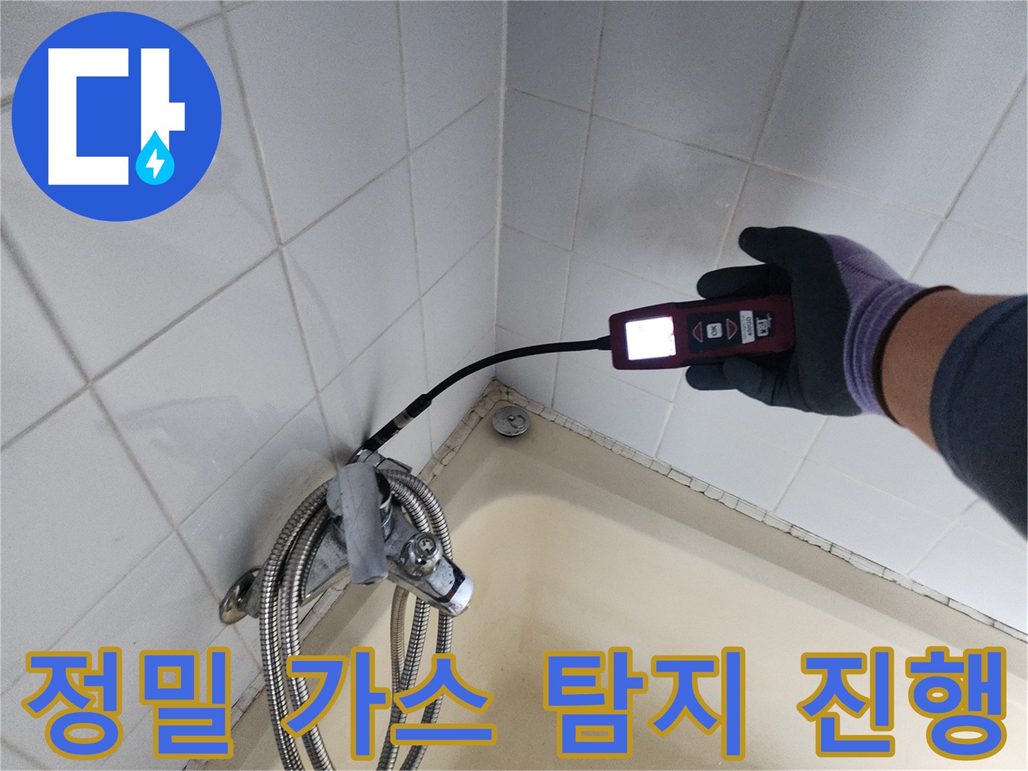 배관의 미세 누수를-찾기 위한 가스식 탐지 작업