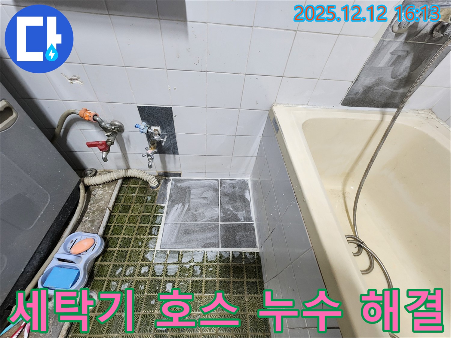 산정리 누수 - 세탁기 배수 호스 연결 부위 누수 간단하게 해결