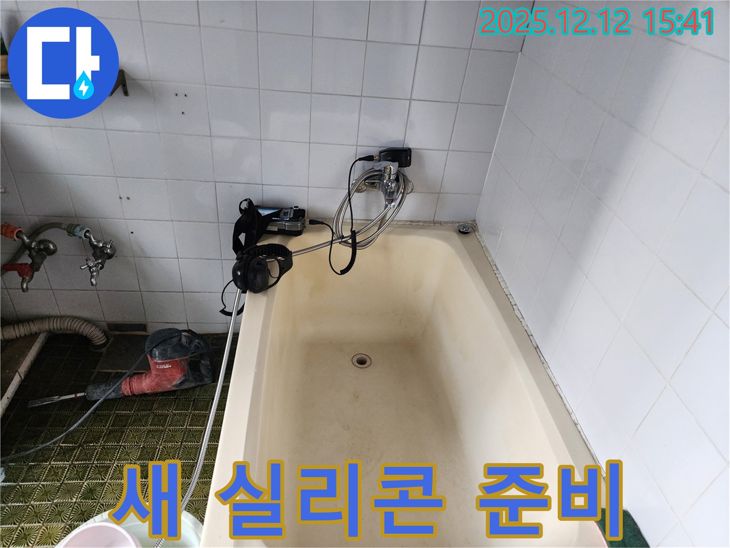 산정리 욕조 누수 - 시공 준비