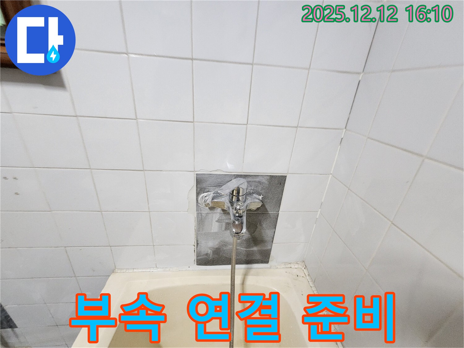 새 부속 연결 - 연결 부위 청소