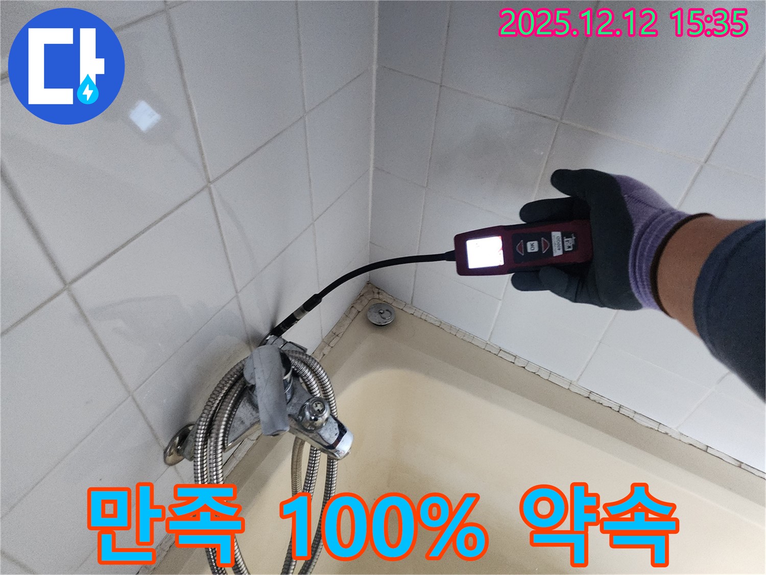 샤워기 누수 - 고객 만족 100%, 완벽 해결