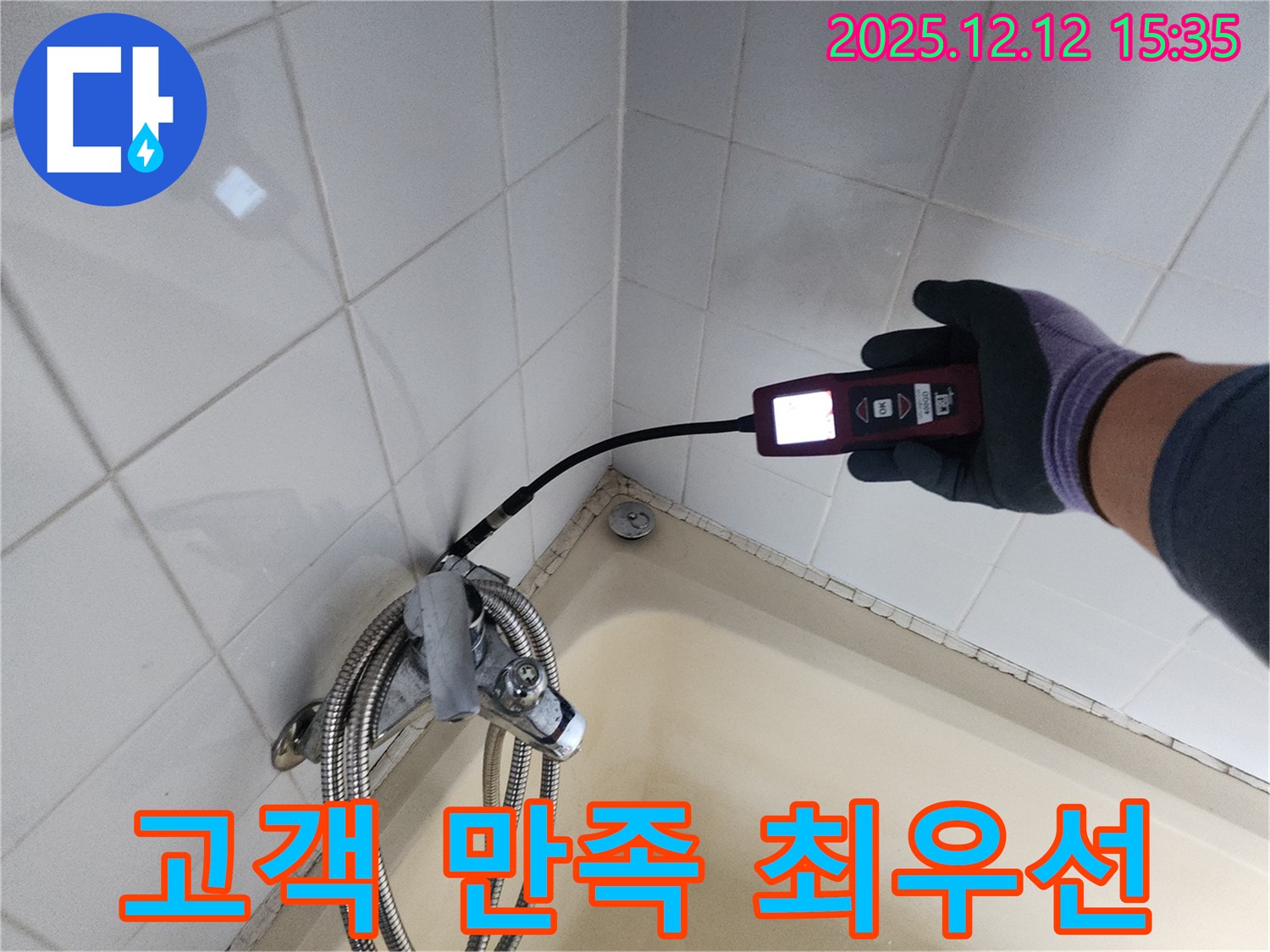 샤워기 누수 - 고객 만족이 먼저