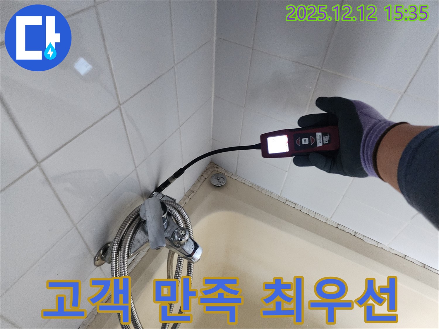 샤워기 누수 - 고객 만족이 최우선