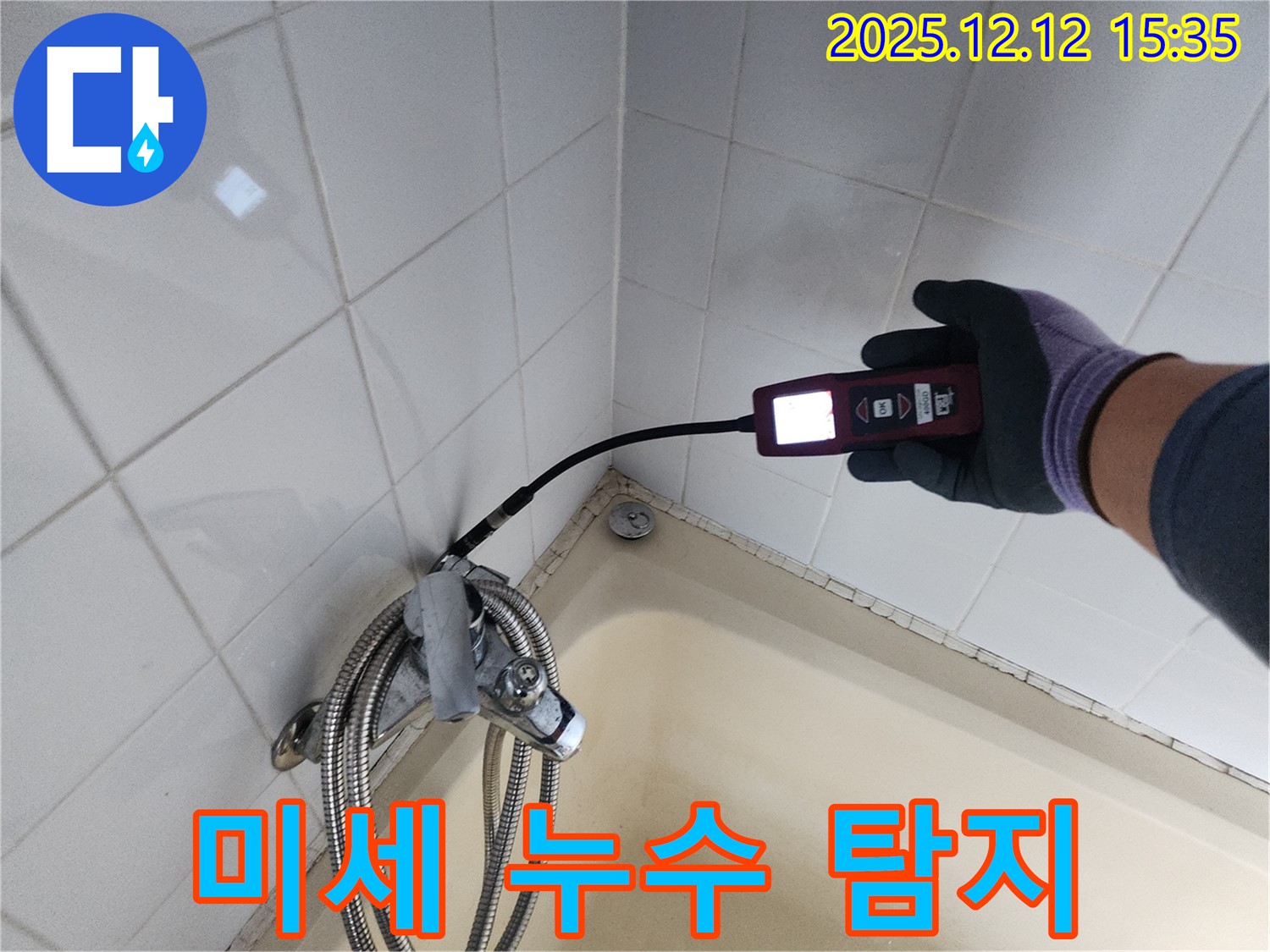 샤워기 누수 - 미세 누수도 정밀 탐지