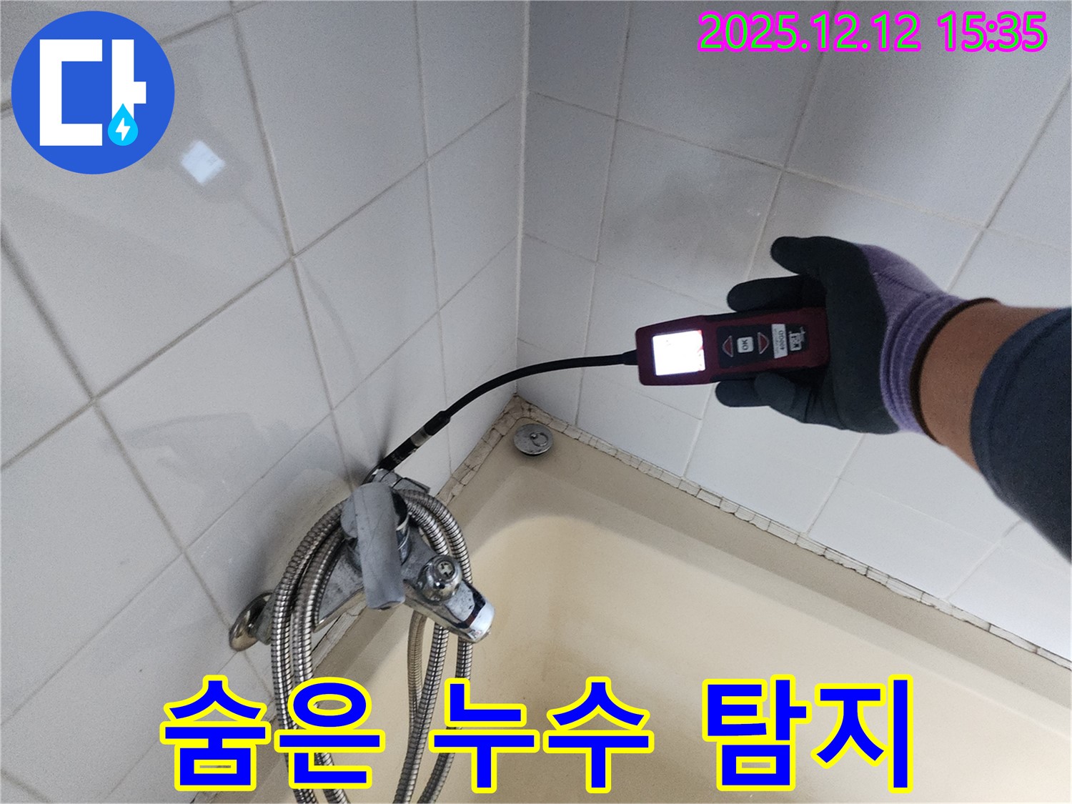 샤워기 누수 - 숨겨진 누수까지 완벽 탐지
