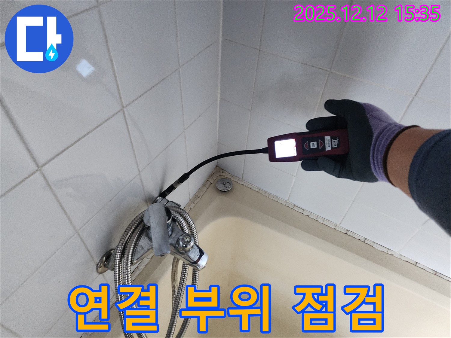 샤워기 누수 - 연결 부위 꼼꼼 점검