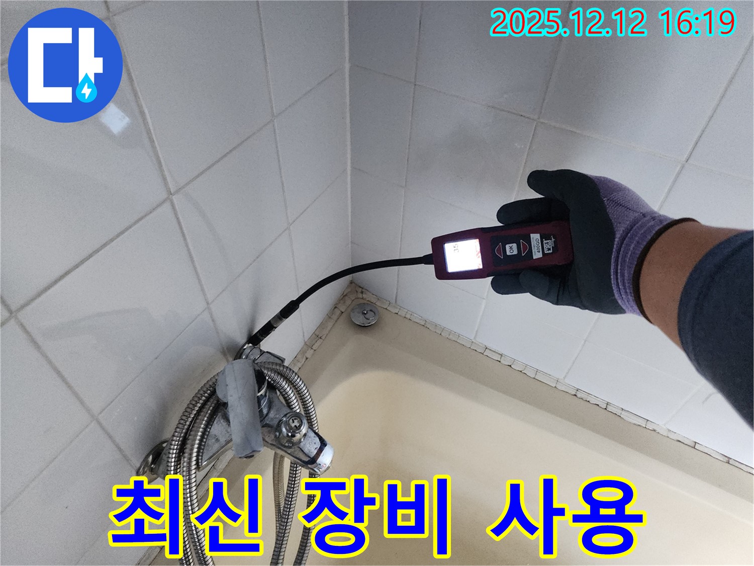 샤워기 누수 탐지 - 최신 누수 탐지 장비를 사용하여 정확한 위치 파악