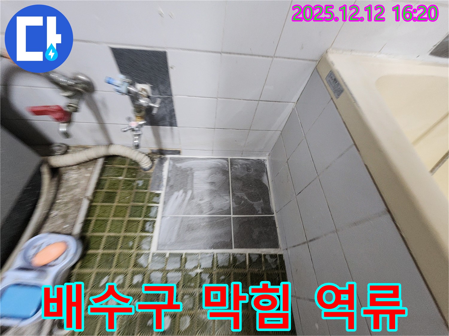 세탁기 배수구 - 막힘 - 역류 발생 - 배수구 청소