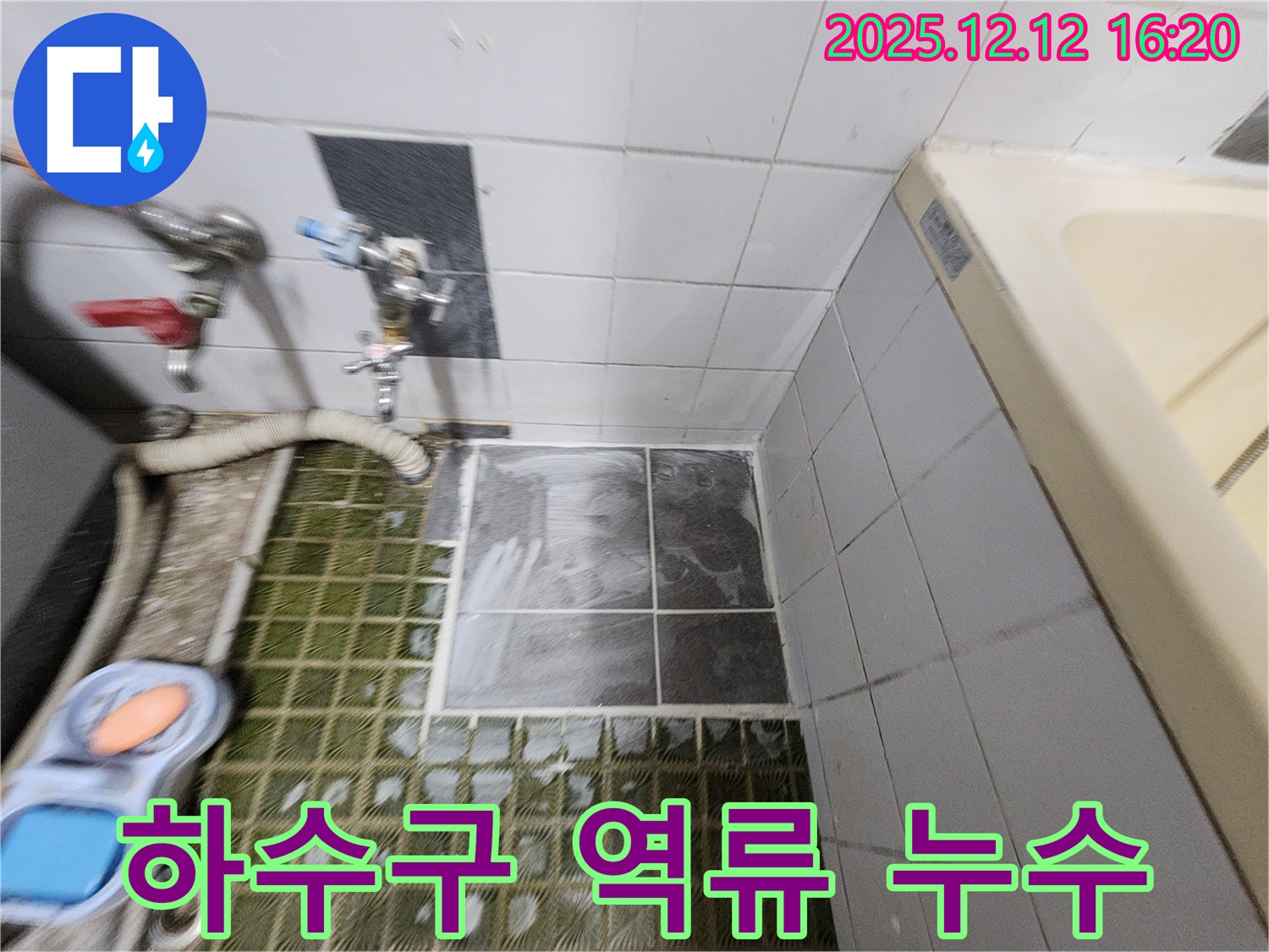 세탁기 하수구 - 막힘 - 역류 발생 - 하수구 청소