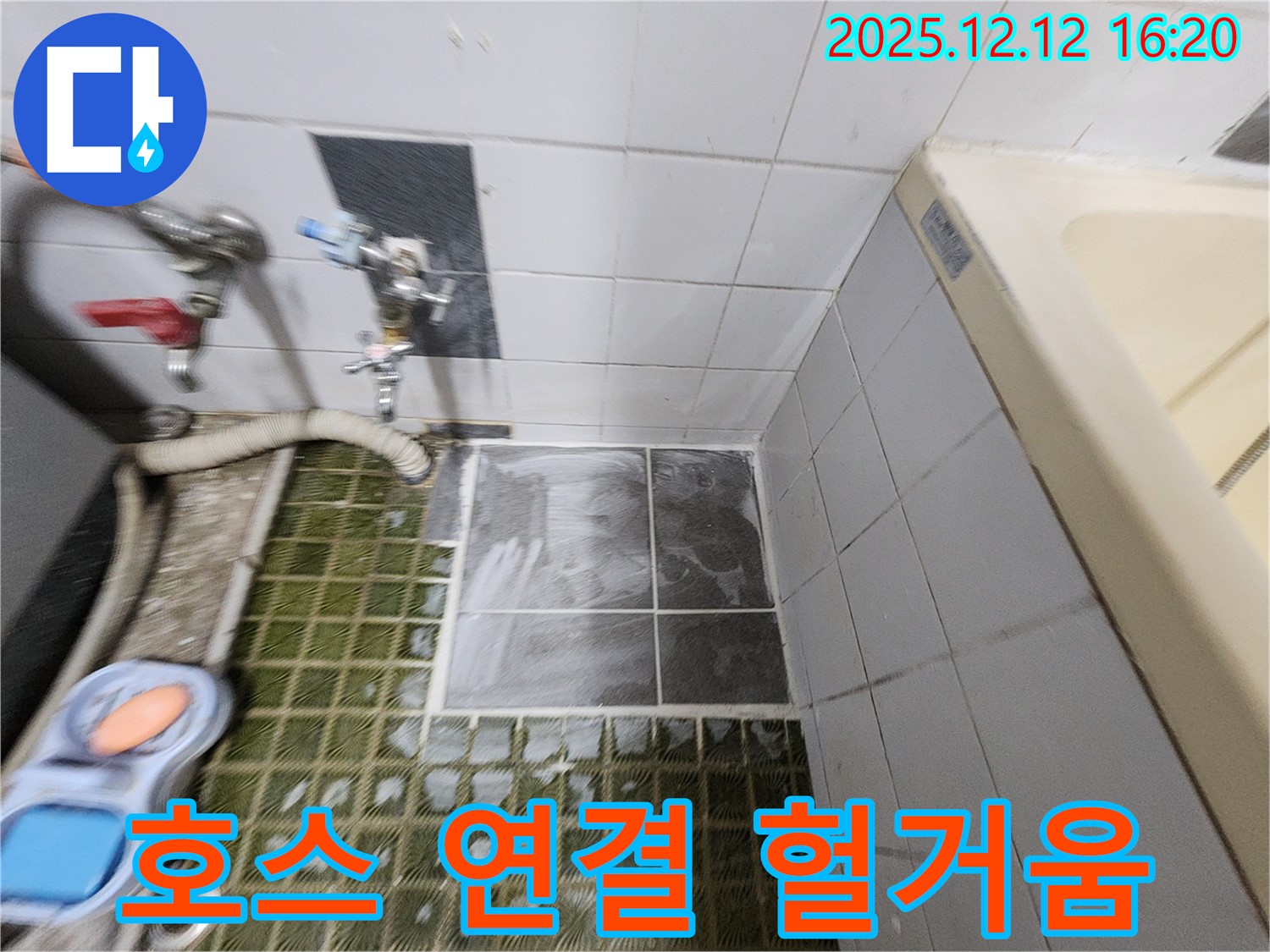 세탁기 호스 - 연결 헐거움 - 누수 발생 - 조임 확인