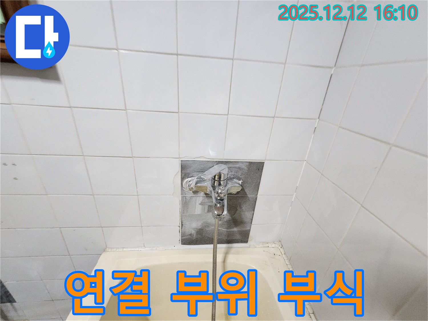 수도꼭지 연결 부위 부식 - 심각한 상태