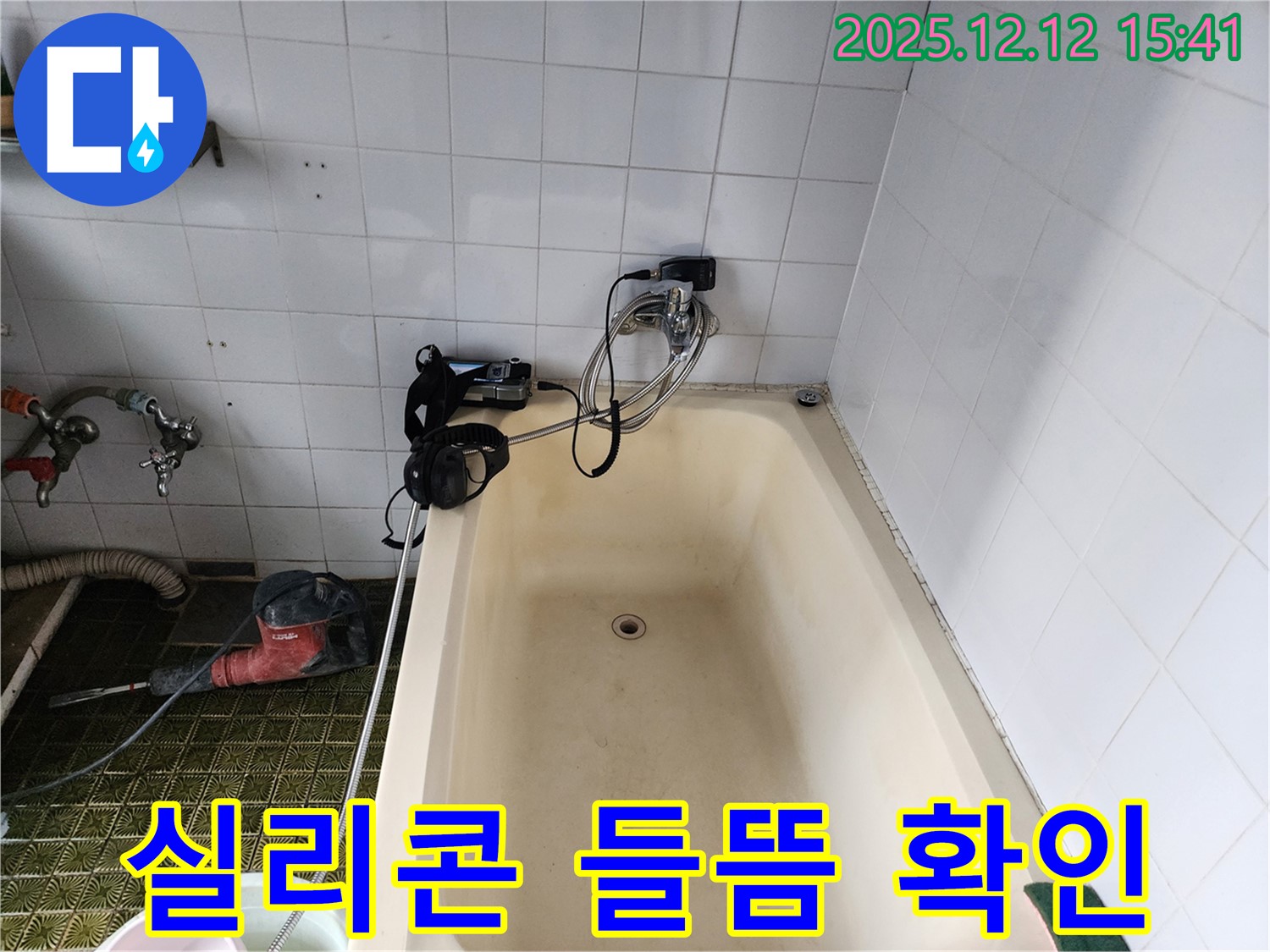 영북면 산정리 누수 - 재시공 준비