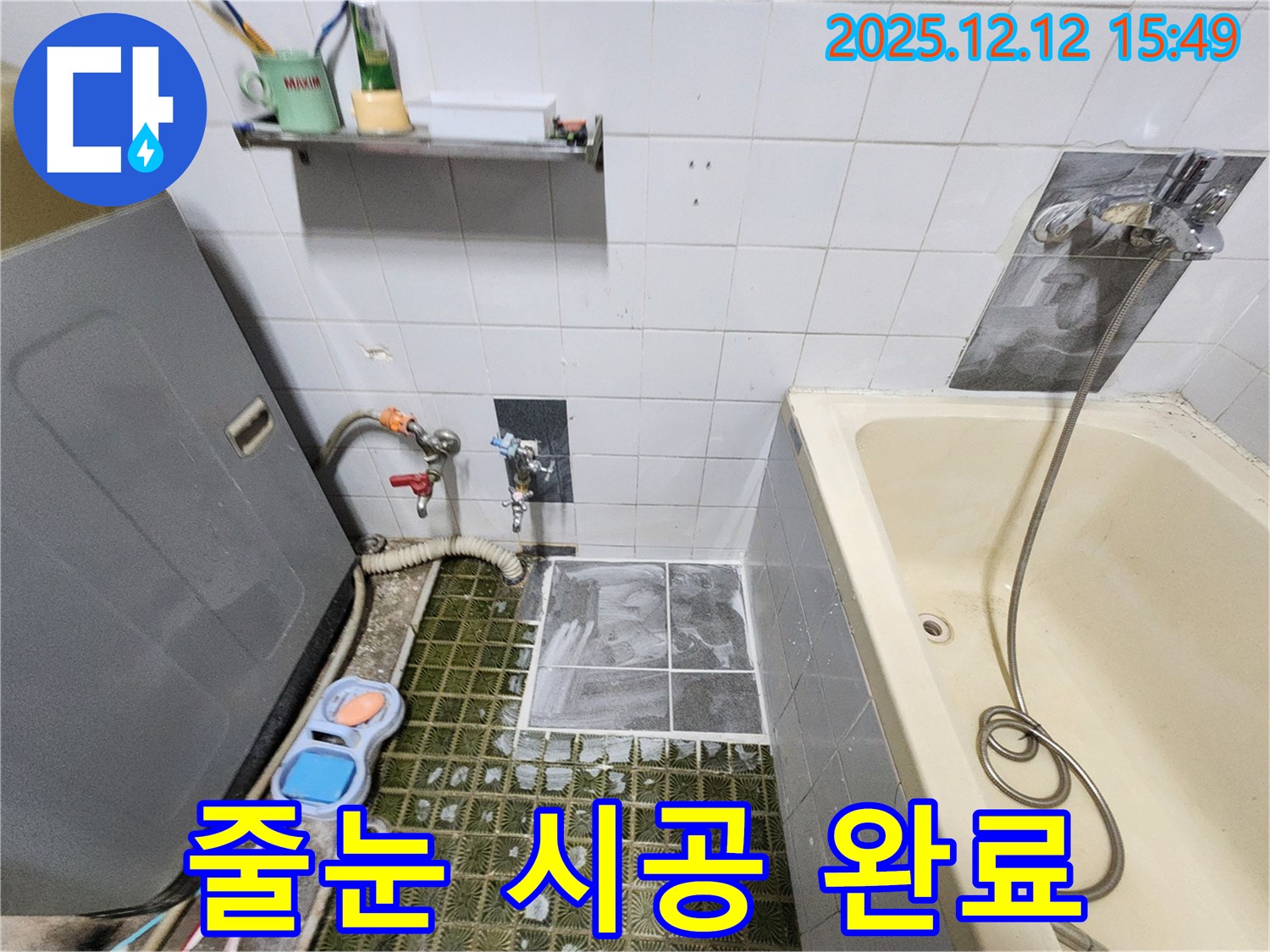 영북면 산정리 누수 - 줄눈 시공으로 곰팡이 걱정 끝!