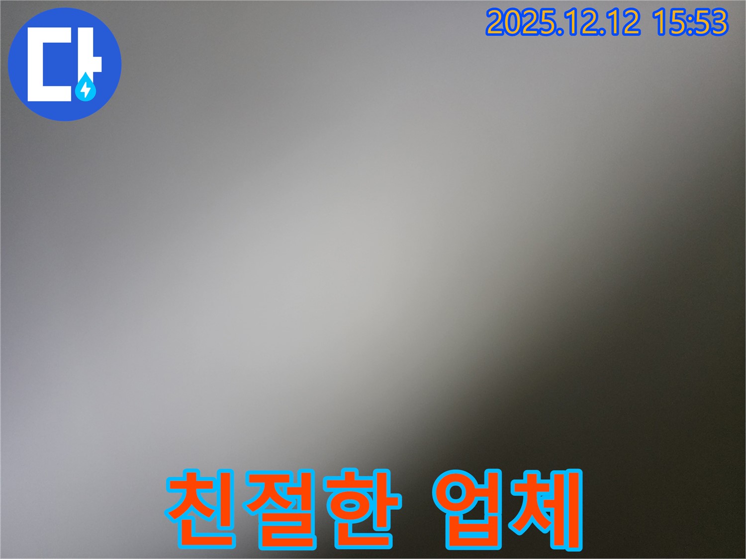 영북면 산정리 - 친절하고 신뢰 누수 업체