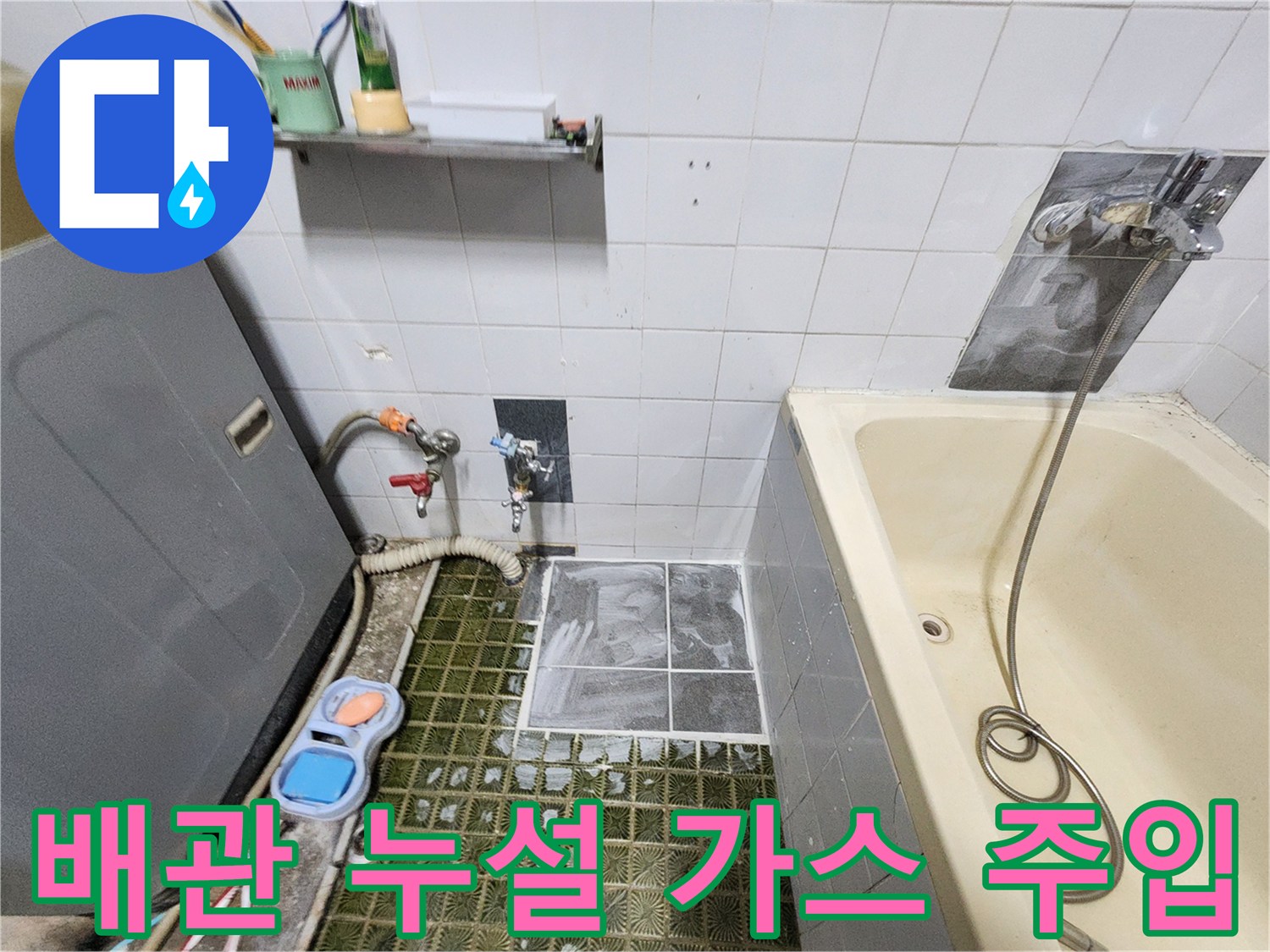영북면 욕실 현장-배관 누수를 찾기 위한 장비 세팅