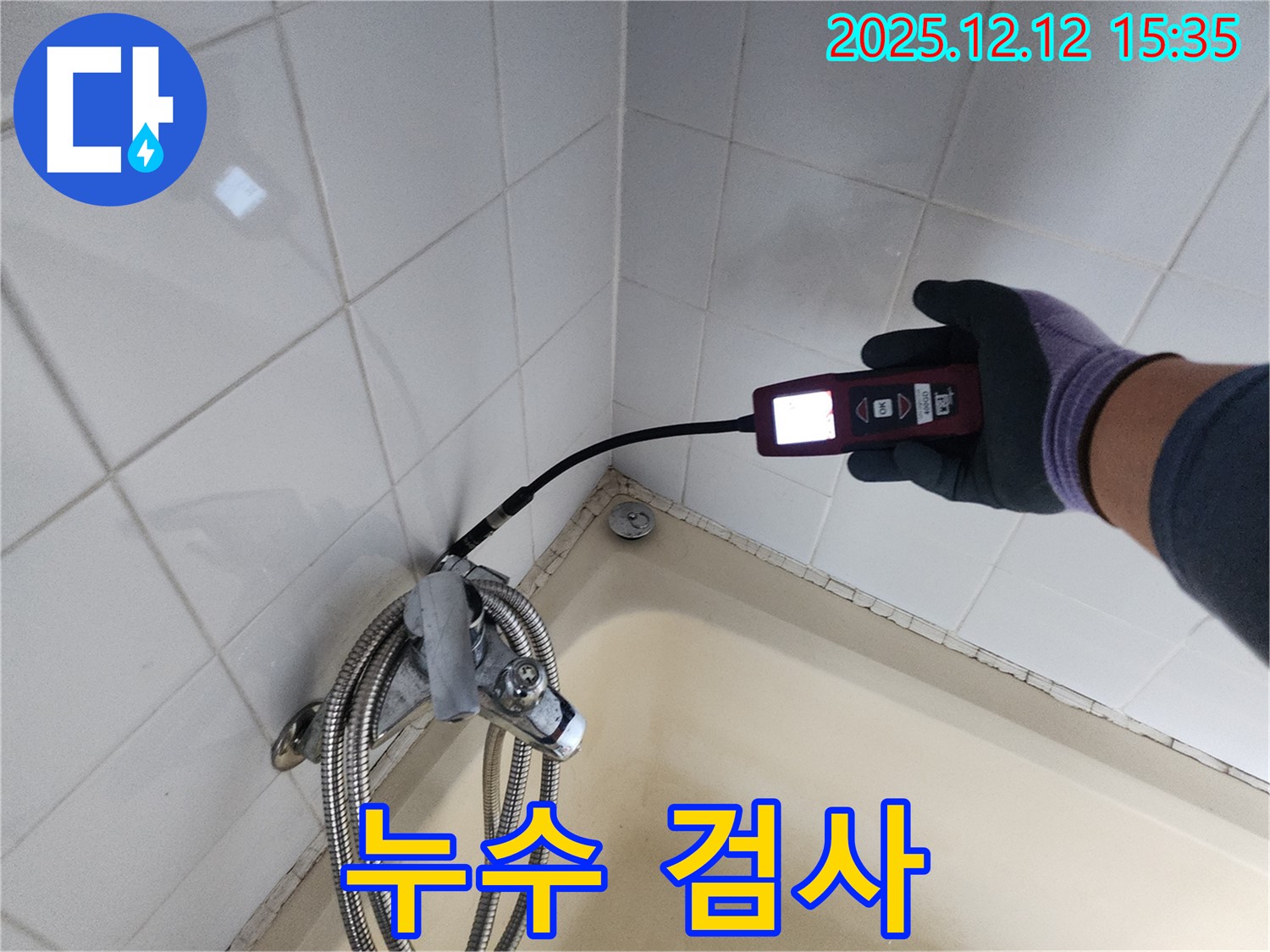 욕실 샤워기 누수 검사 - 전문 장비 사용