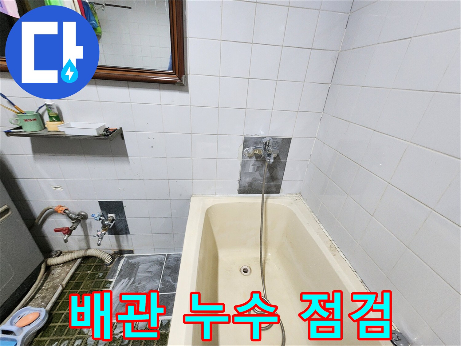 욕실 욕조 주변 배관과 수전의 연결 상태 확인