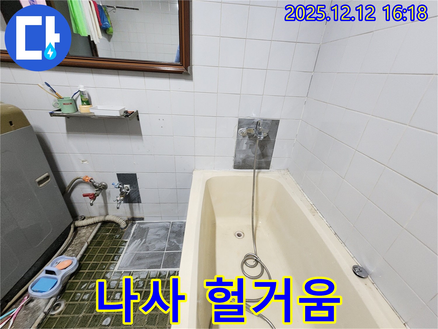 욕조 샤워기 수전 고정 나사 헐거워짐, 영북면 산정리 누수