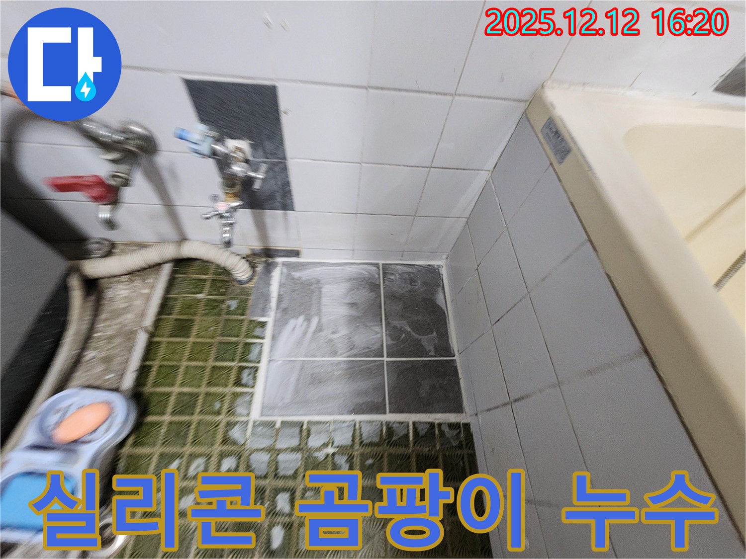 욕조 실리콘 - 곰팡이 발생 - 누수 진행 - 실리콘 재시공