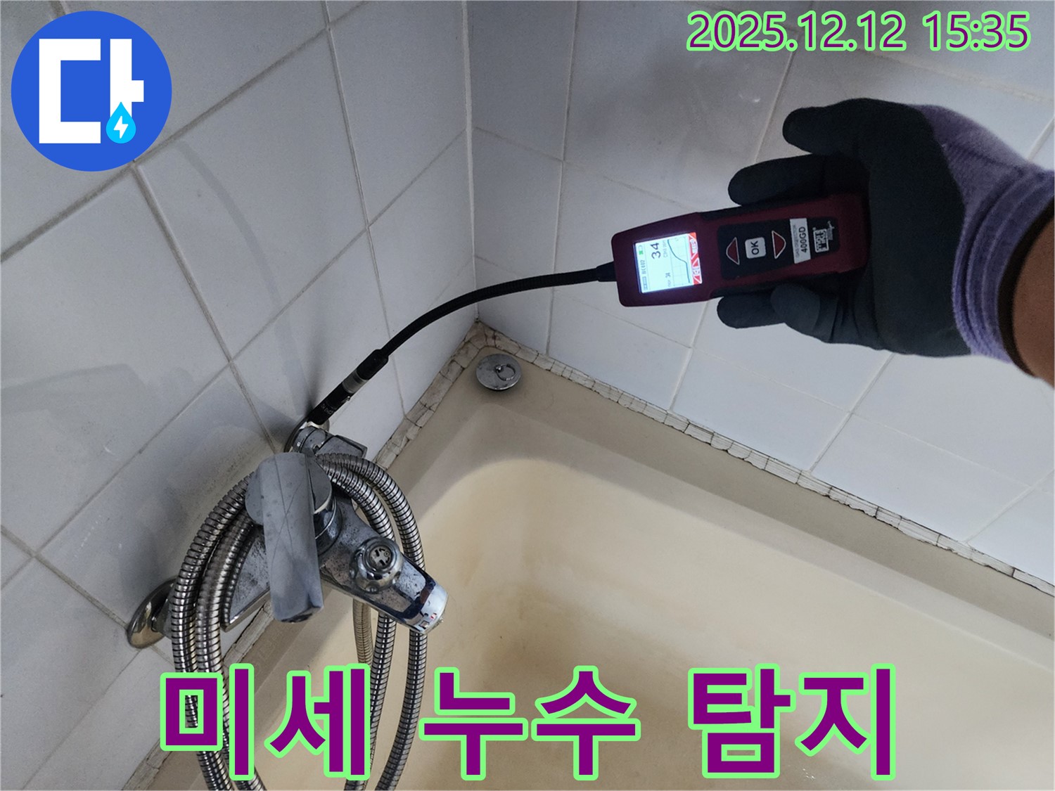 첨단 장비로 미세 누수 탐지 - 샤워기 연결부의 숨은 누수까지 찾아냅니다.